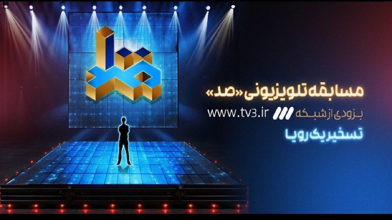 مسابقه «صد»؛ خلق لحظات پرنشاط با هدف ارتقای دانش عمومی در راه آنتن تلویزیون