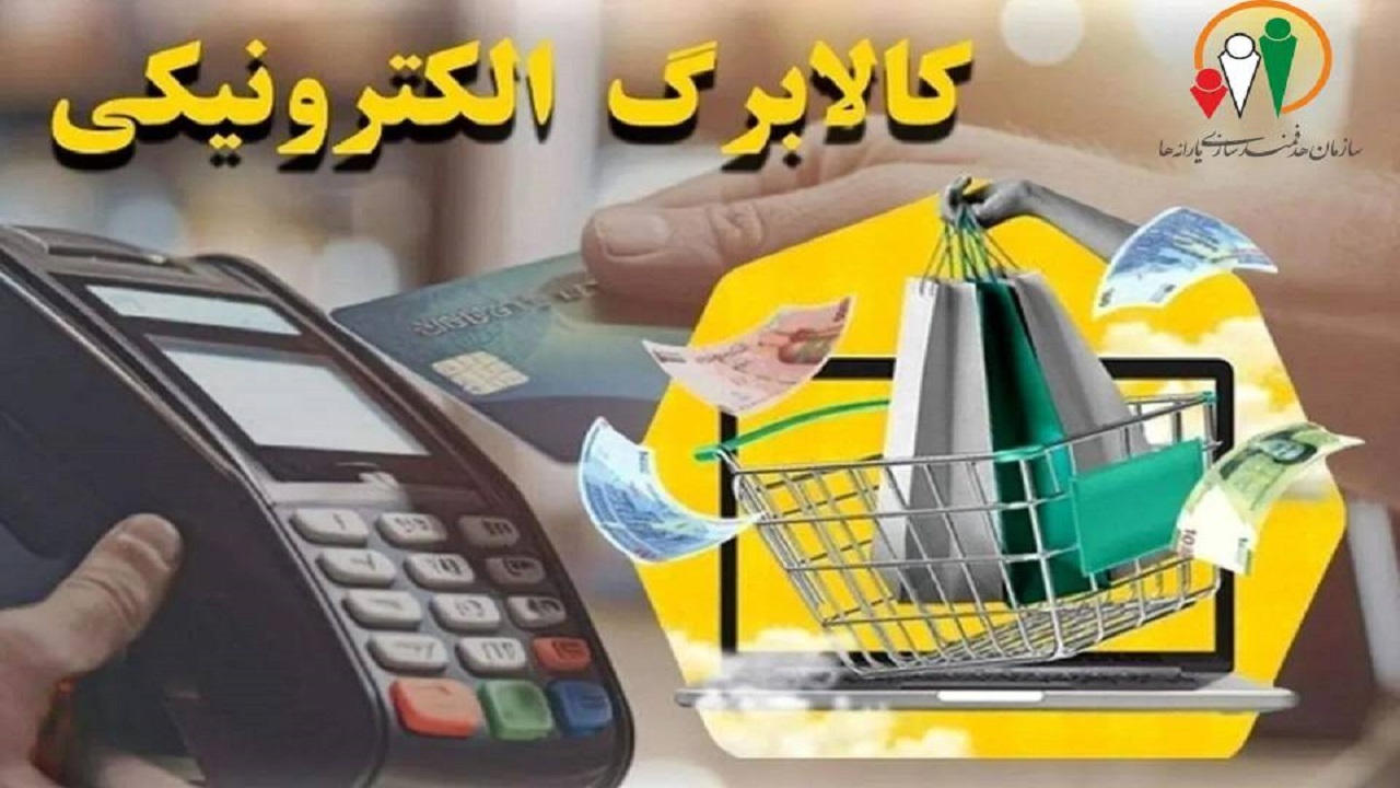 ۲۷ هزار میلیارد تومان از منابع مورد نیاز مرحله چهارم طرح کالابرگ الکترونیک واریز شد
