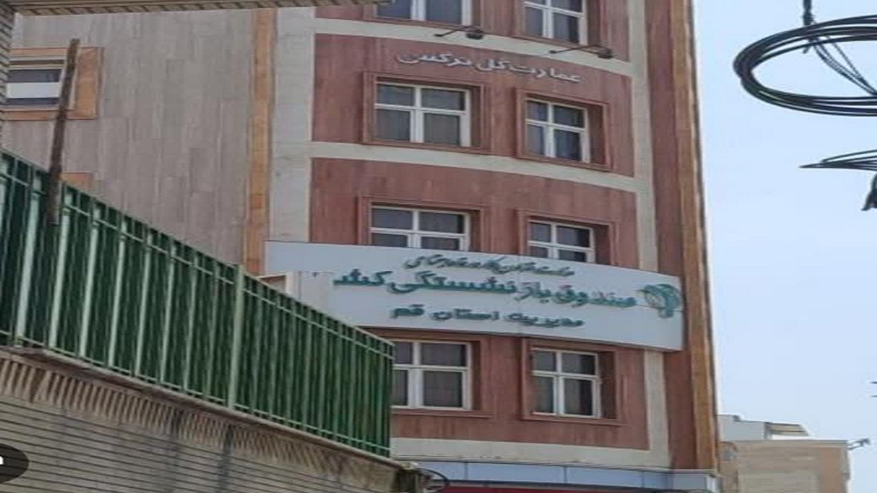 پرداخت معوقات بازنشستگان استان قم تا پایان سال