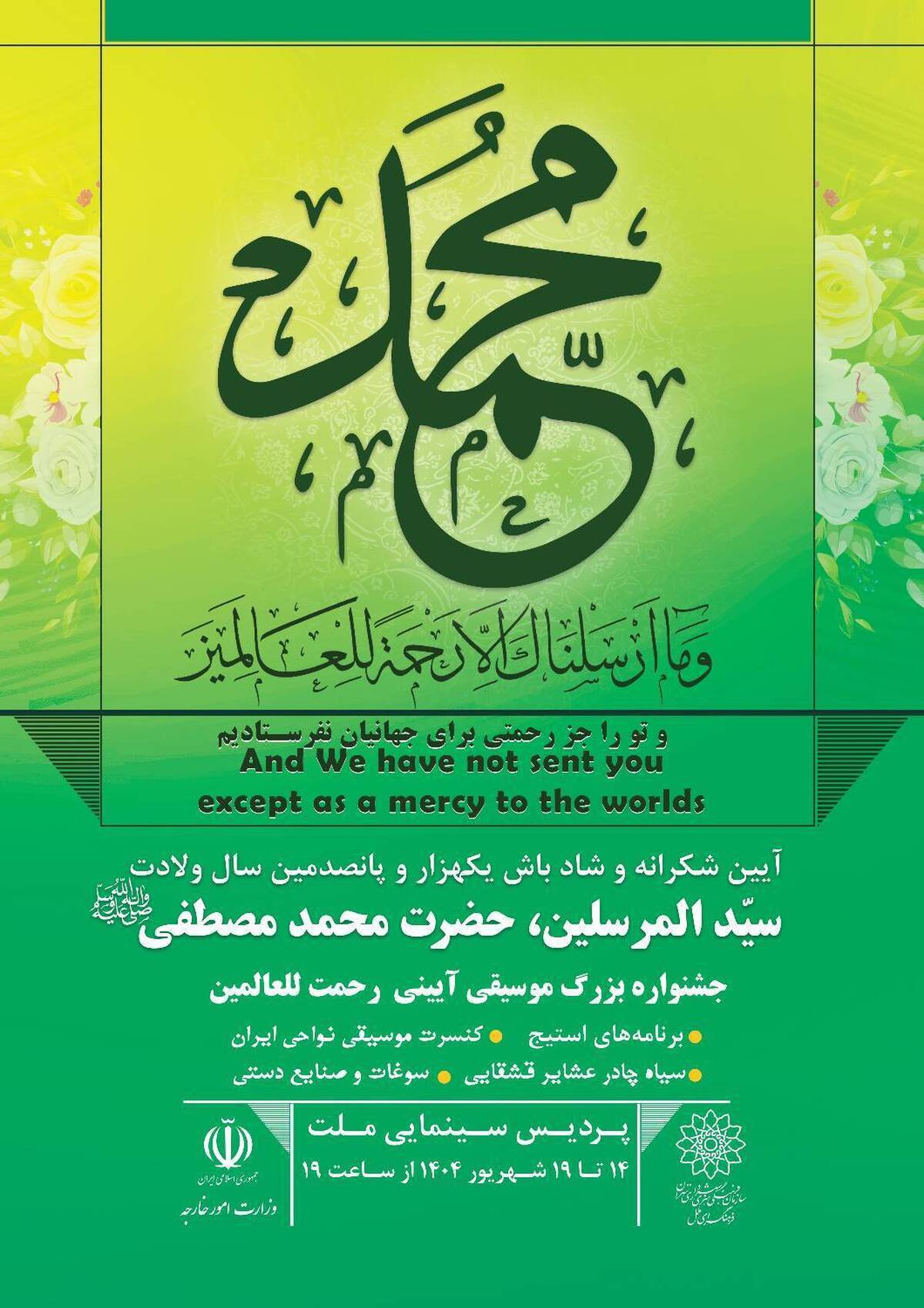 باشگاه خبرنگاران -پردیس ملت میزبان جشنواره «رحمت للعالمین» می‌شود