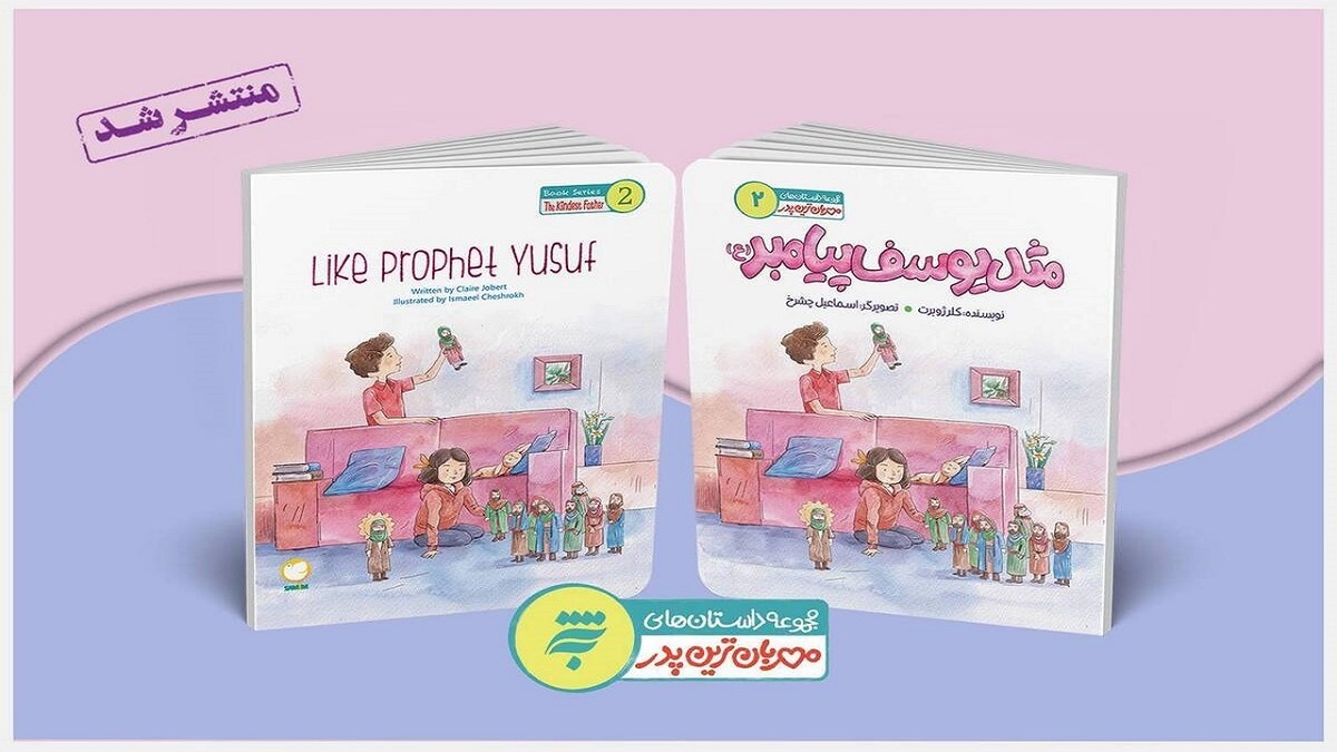باشگاه خبرنگاران -کتاب «مثل یوسف پیامبر (ع)» منتشر شد