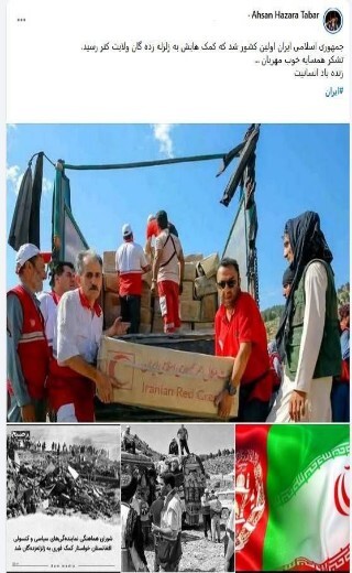 تشکر از همسایه خوب و مهربان؛ ایران نخستین یاریگر زلزلهزدگان افغانستان + تصاویر تشکر از همسایه خوب و مهربان؛ ایران نخستین یاریگر زلزلهزدگان افغانستان + تصاویر