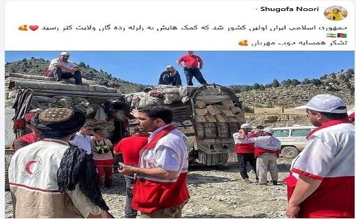 تشکر از همسایه خوب و مهربان؛ ایران نخستین یاریگر زلزلهزدگان افغانستان + تصاویر تشکر از همسایه خوب و مهربان؛ ایران نخستین یاریگر زلزلهزدگان افغانستان + تصاویر