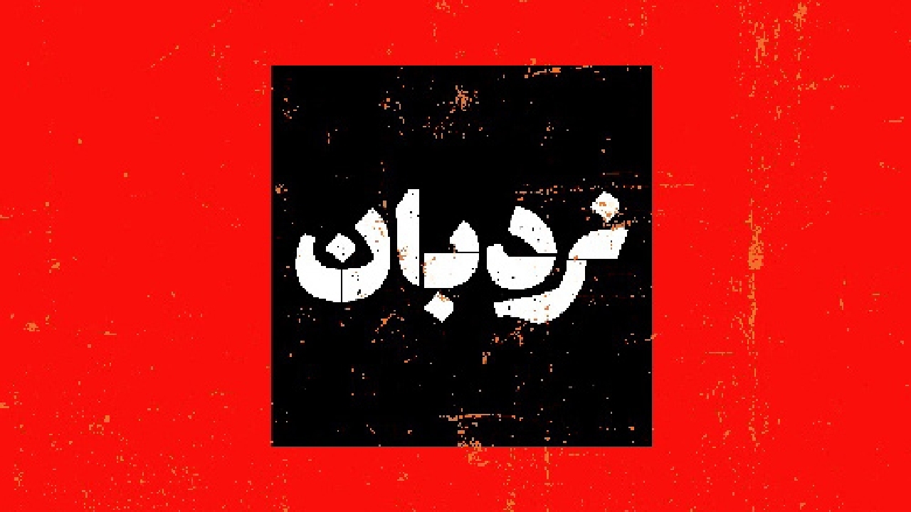 تصویر سیستان و بلوچستان در سینمای مستند سوژه‌ی نردبان شد