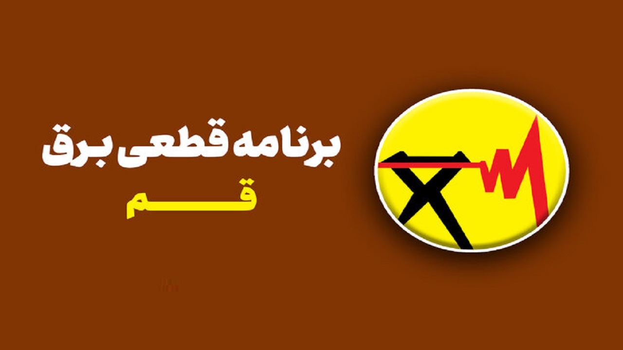 حذف ساعت سوم قطع برق از جدول خاموشی های قم