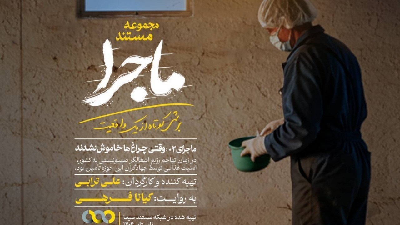 مجموعه مستند «ماجرا» با عنوان «وقتی چراغ‌ها خاموش نشدند»