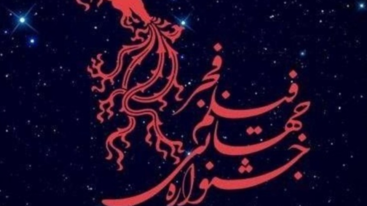 جزئیات چهل‌وسومین جشنواره جهانی فیلم فجر