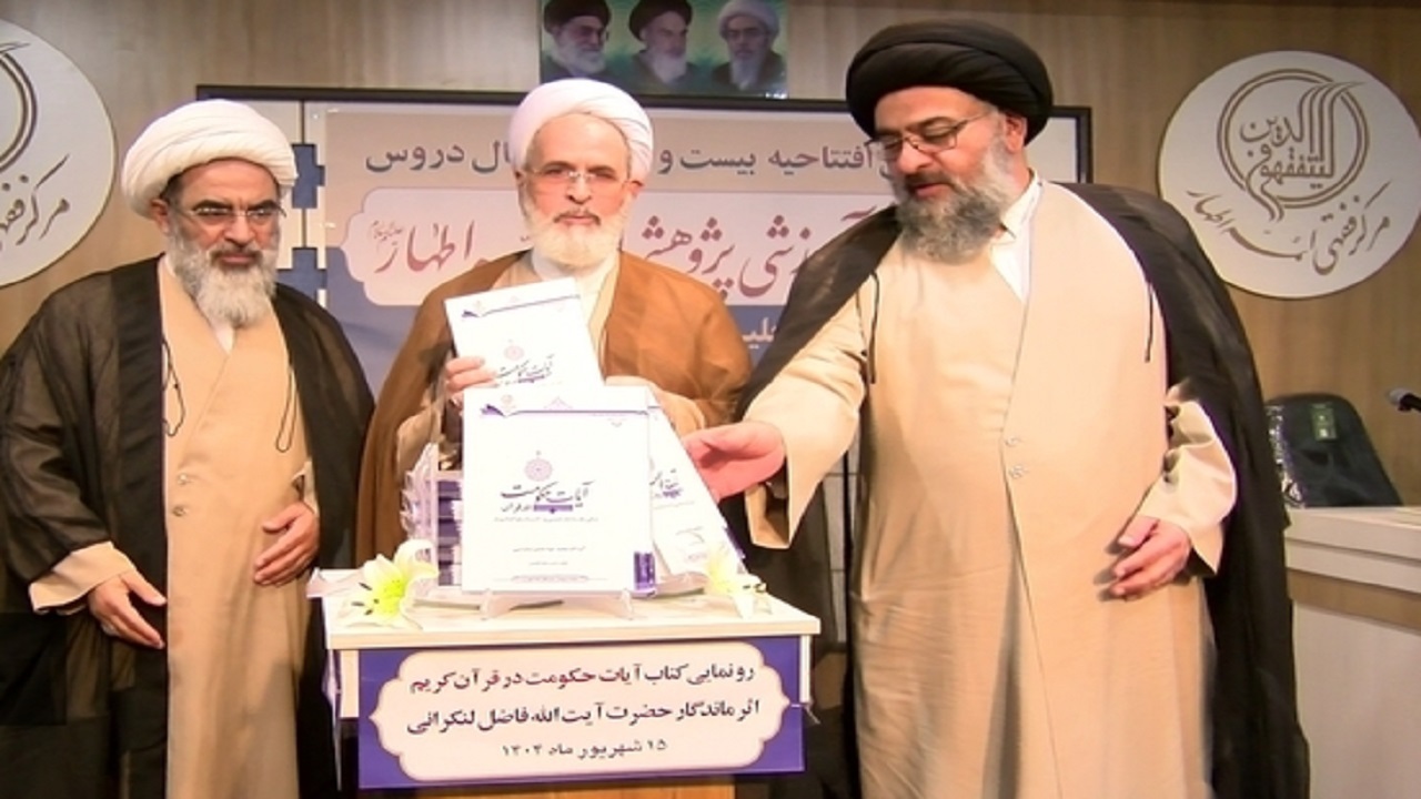 رونمایی از کتاب آیات حکومت در قرآن کریم