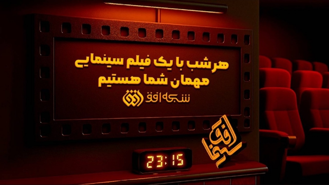 سومین هفته «سینما افق» در شبکه افق