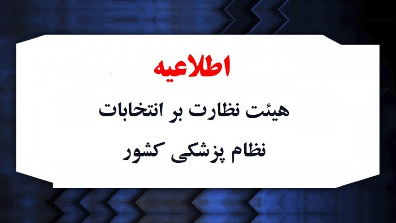 صلاحیت نامزد‌های هیئت مدیره نظام پزشکی، رد یا تأیید قطعی نشده است