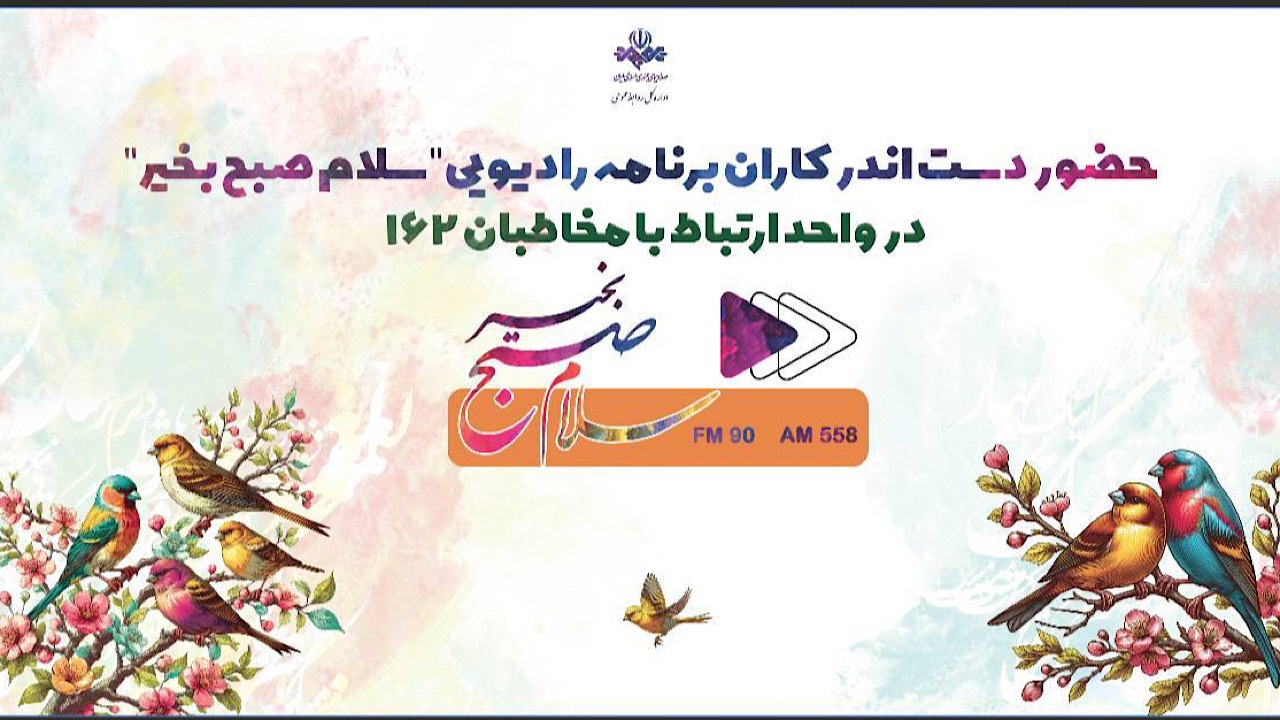 گفت‌وگوی تلفنی عوامل برنامه «سلام صبح بخیر» با مخاطبان در ۱۶۲