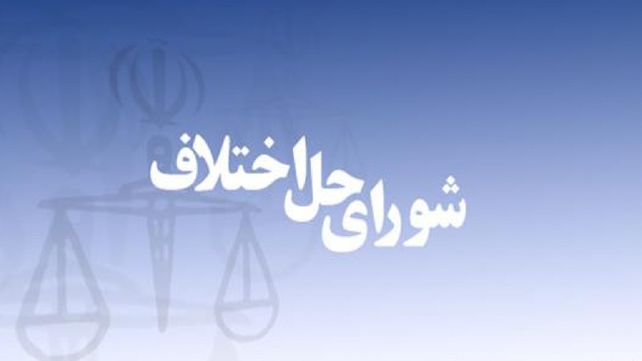 کارکنان شورای حل اختلاف در انتظار تبدیل وضعیت