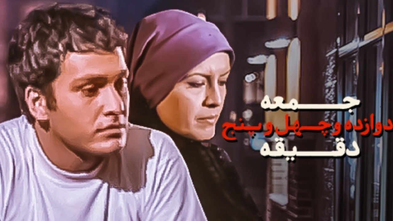 «جمعه دوازده و چهل و پنج دقیقه» در قاب نمایش