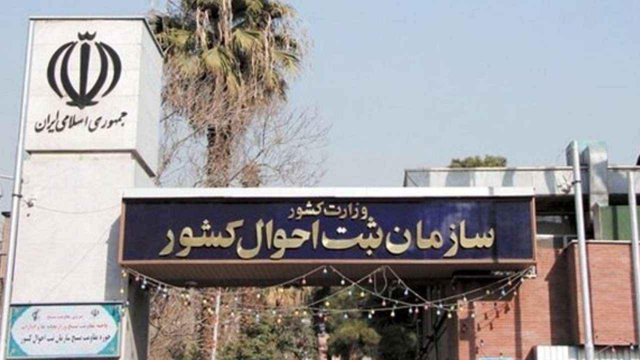 پرتکرارترین نام مردان در ایران اعلام شد