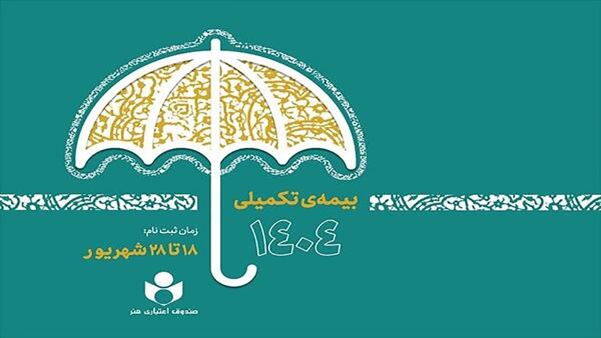 باشگاه خبرنگاران -ثبت‌نام بیمه درمان تکمیلی صندوق اعتباری هنر از فردا