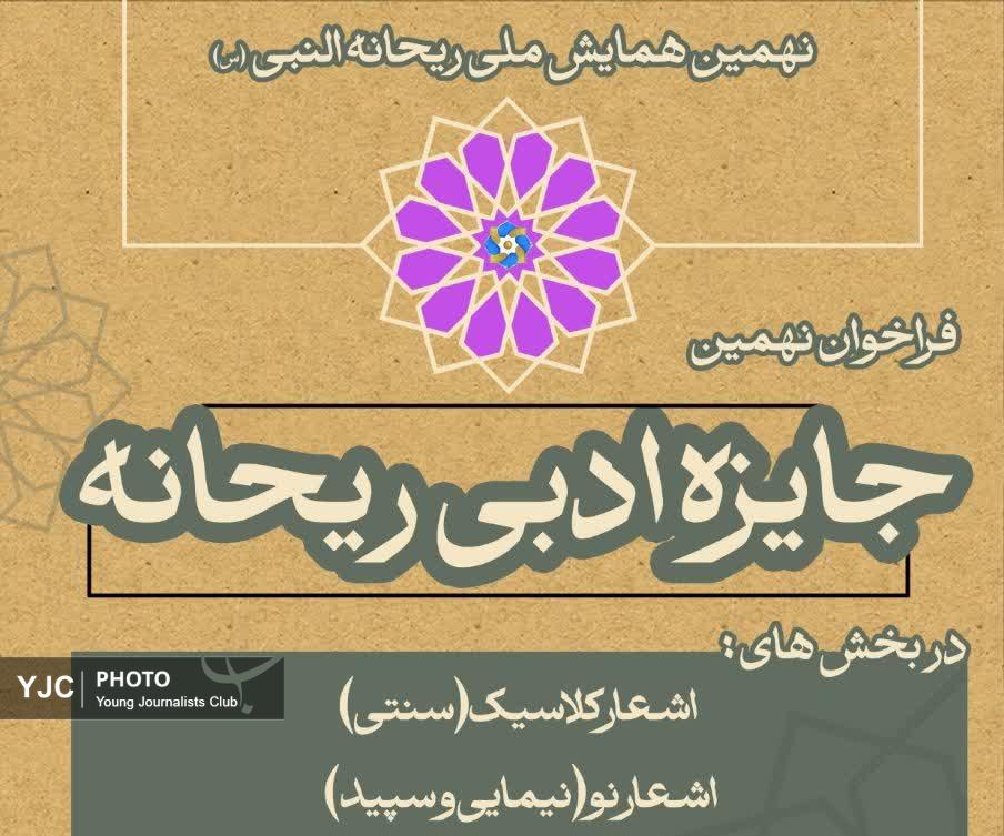 انتشار فراخوان نخستین همایش ملی صحیفه سجادیه و نهمین جایزه ادبی ریحانه