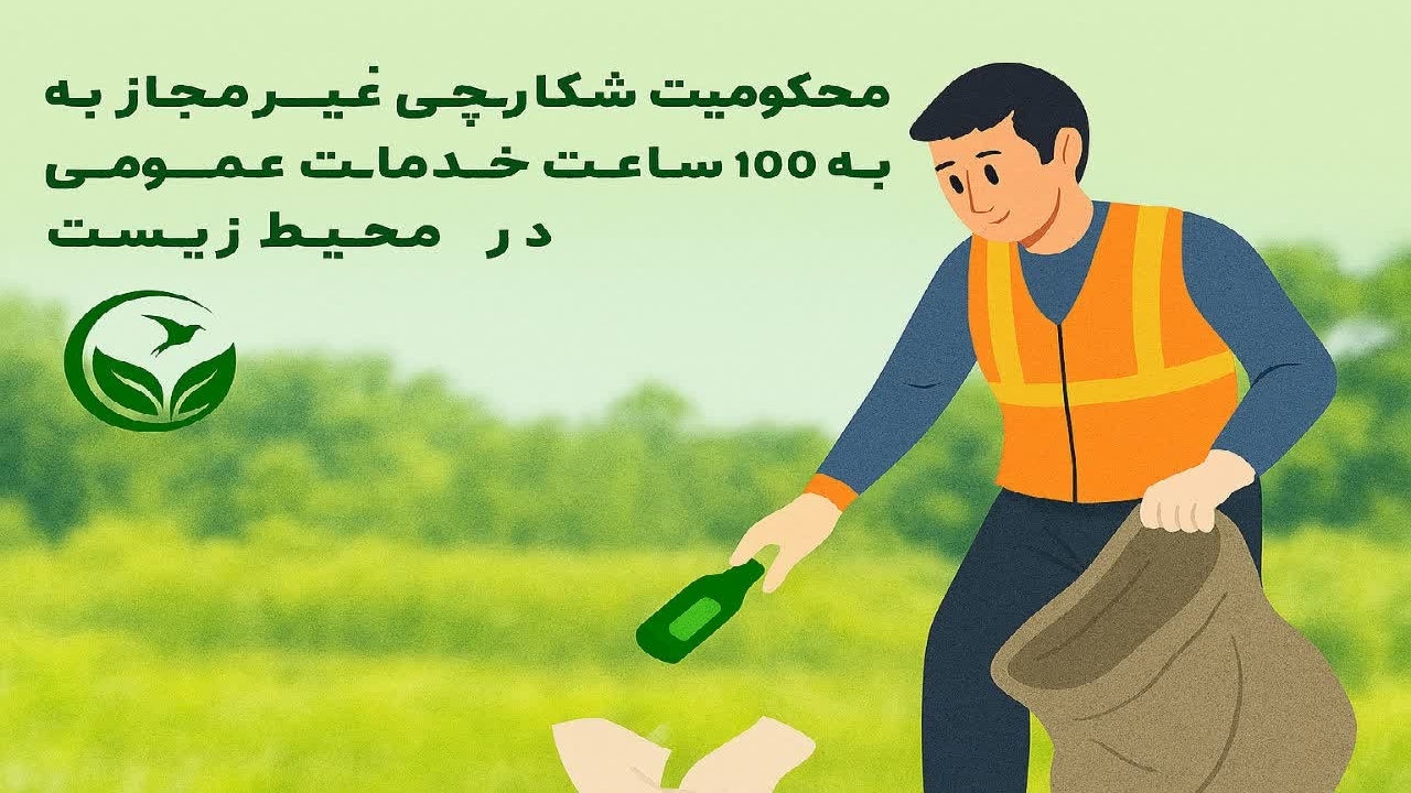 محکومیت شکارچی غیرمجاز به ۱۰۰ ساعت خدمات  محیط زیستی