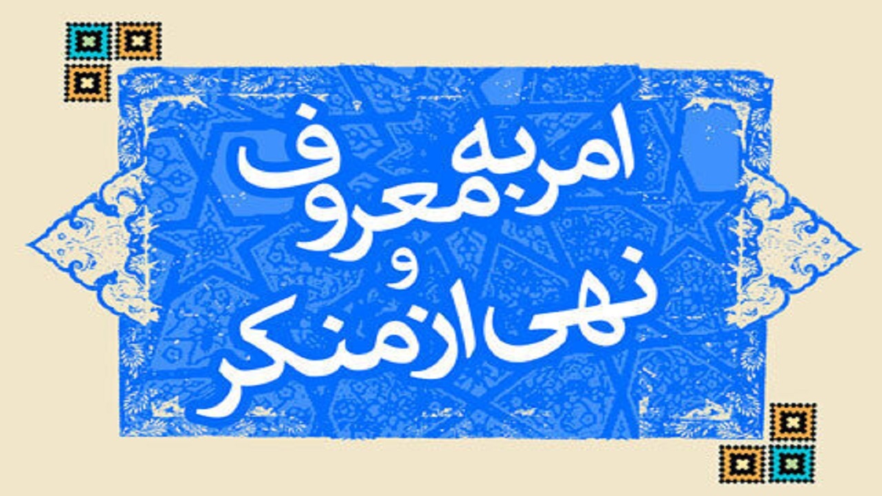 فریضه امر به معرف و نهی از منکر باید از درون خانواده شروع شود