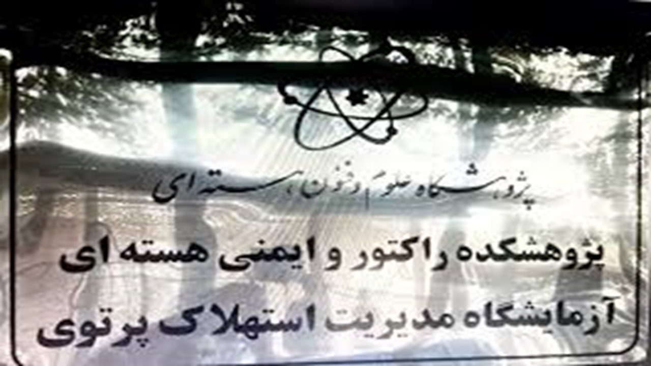 راه اندازی نخستین آزمایشگاه مدیریت استهلاک پرتوی + فیلم