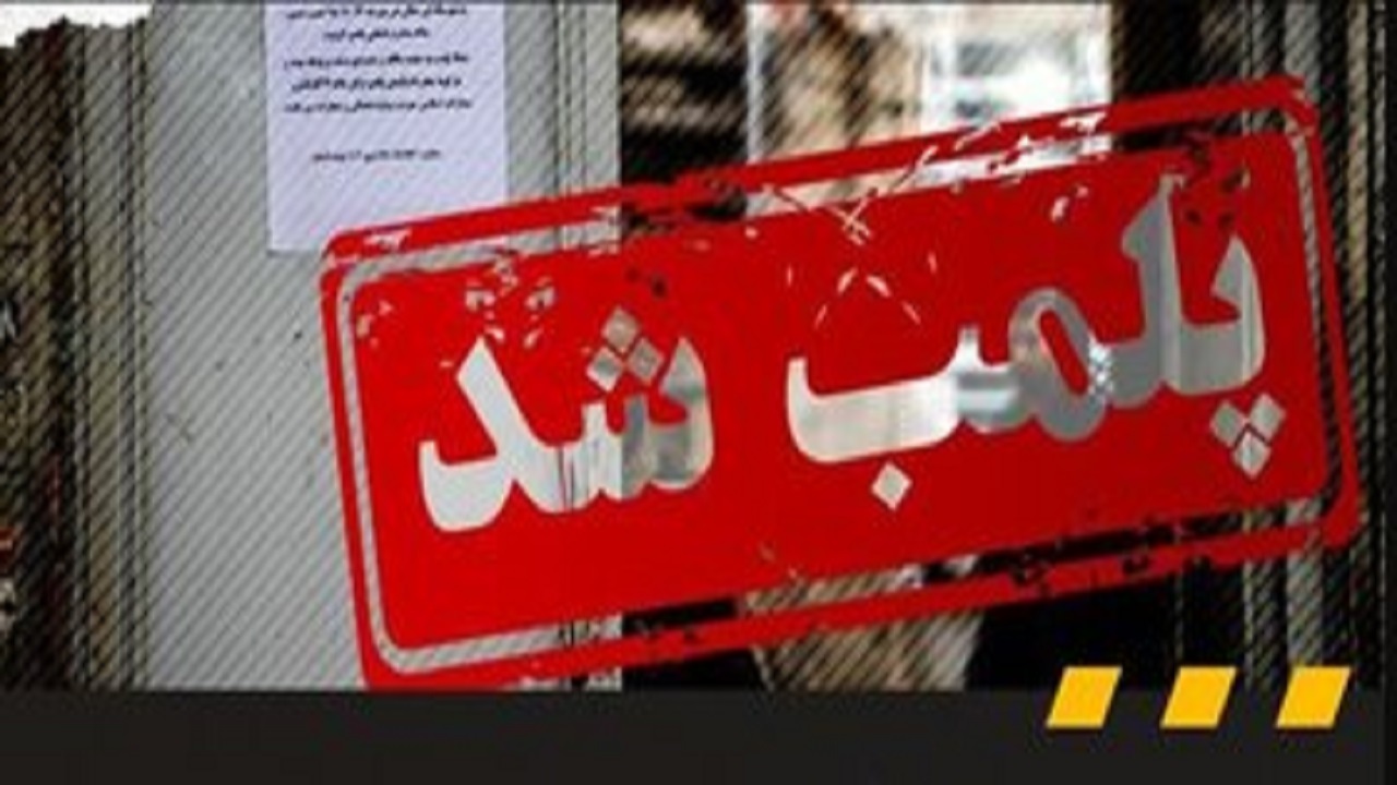 یک کافه در قم برای همیشه پلمب شد