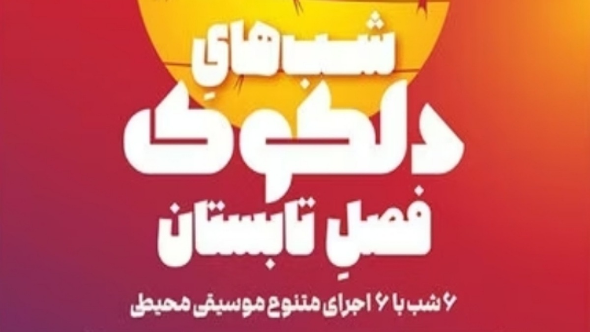 باشگاه خبرنگاران -آغاز دلکوکِ فصل تابستان از ۲۳ شهریور در خانه هنرمندان ایران