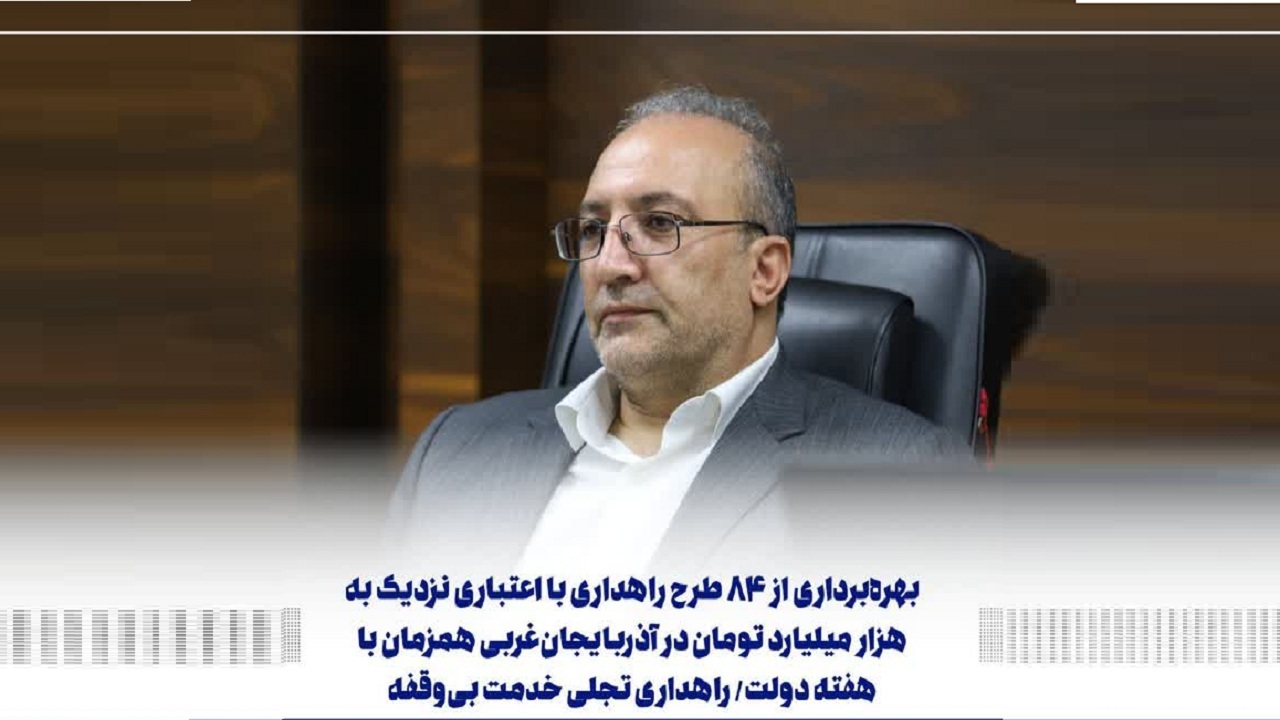 بهره‌برداری از ۸۴ طرح راهداری در آذربایجان‌غربی