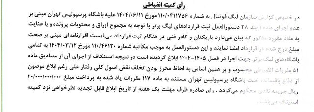 رای کمیته انضباطی