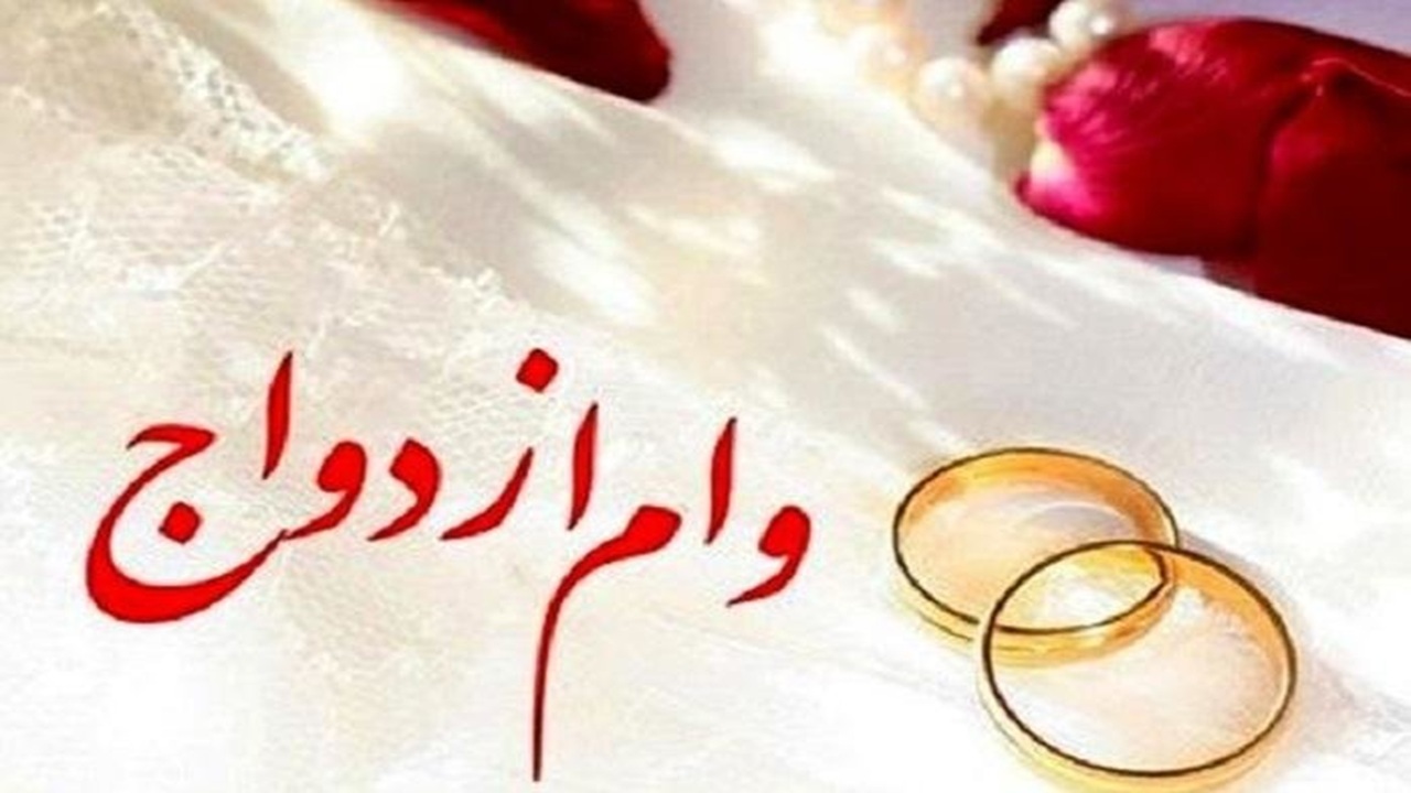 رنجش زوجین از تأخیر در پرداخت وام ازدواج در بانک‌ها