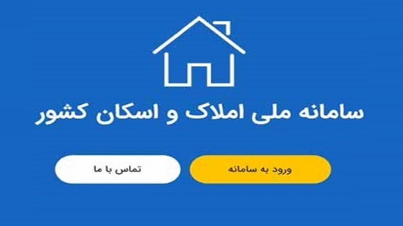 الزام ثبت تمامی معاملات در سامانه املاک و اسکان