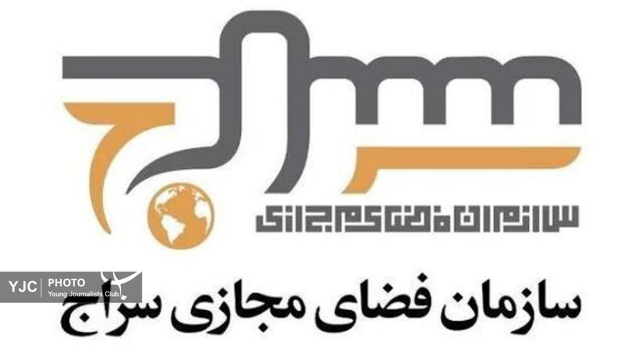 گام بلند سازمان سراج برای توانمند سازی فعالان فضای مجازی