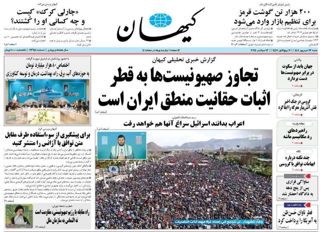 صفحه نخست روزنامه&zwnj;ها - شنبه ۲۲ شهریور