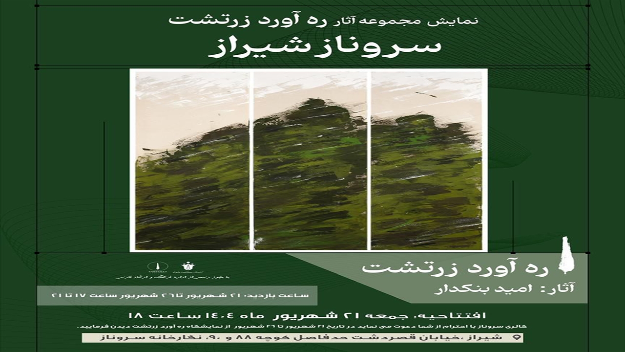 برپایی نمایشگاه آثار امید بنکدار در گالری سروناز شیراز