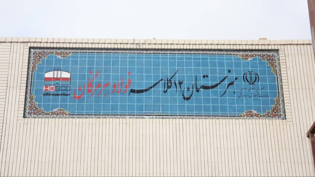 طلوع امید در پیامبر اعظم (ص)؛ هنرستان ۱۲ کلاسه فولاد هرمزگان، نماد عدالت آموزشی و مسئولیت اجتماعی