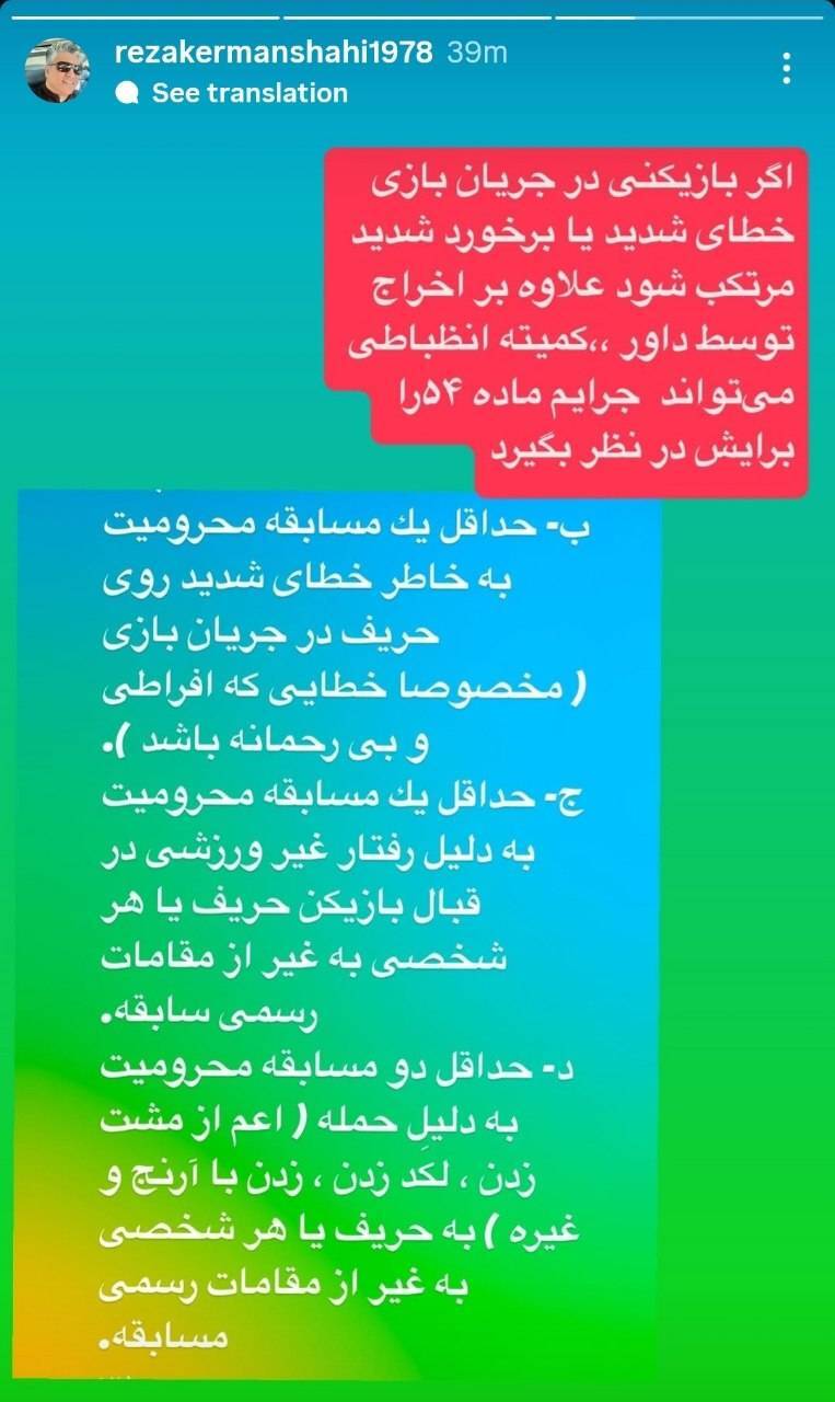 رضا کرمانشاهی داور پیشین و مدیر اجرایی قبلی باشگاه پرسپولیس در مورد حرکت غیر اخلاقی رامین رضاییان
