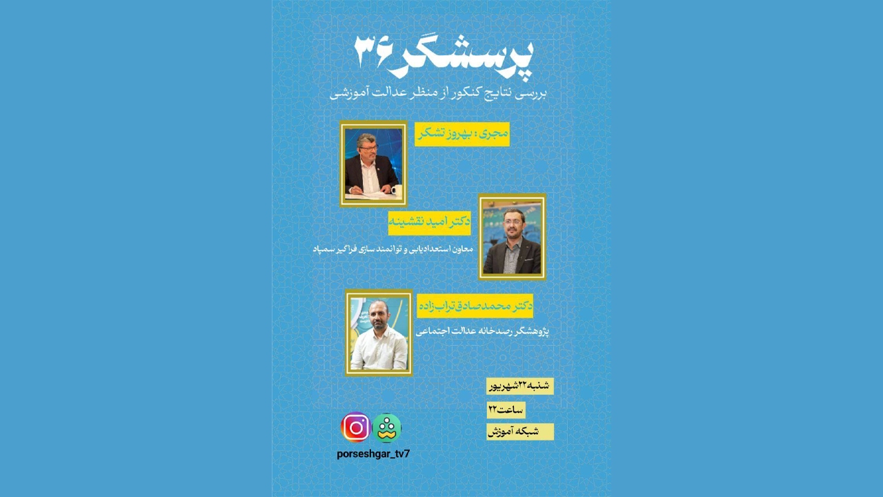 بررسی نتایج کنکور از منظر عدالت آموزشی در «پرسشگر»