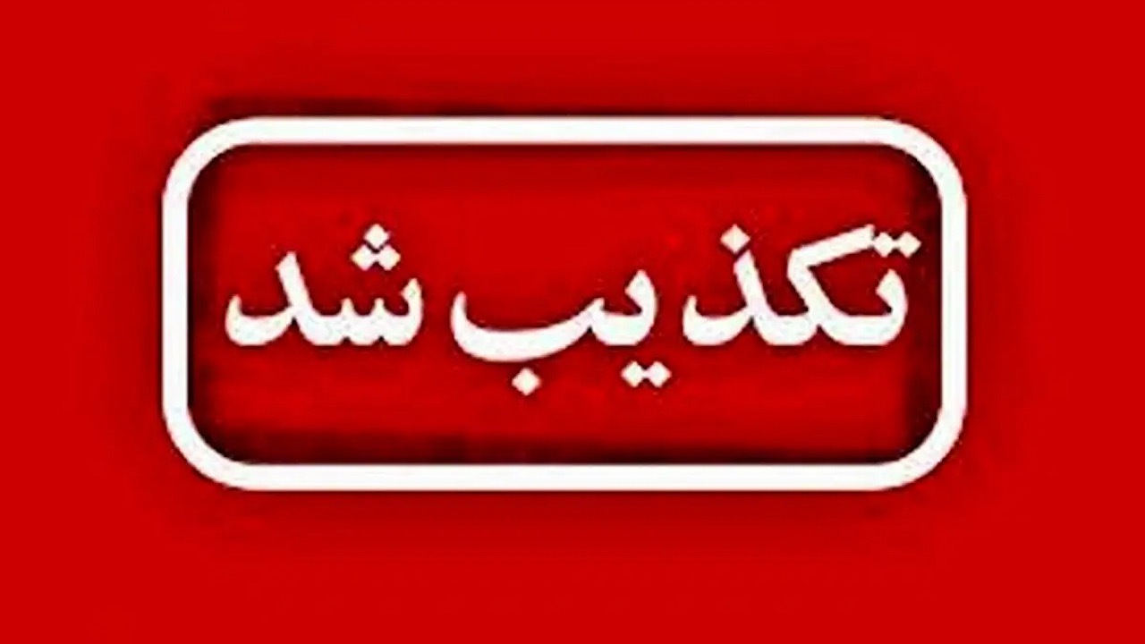 تکذیب چندباره صدور کارت صلیب سرخ جهانی و UN برای آزادگان
