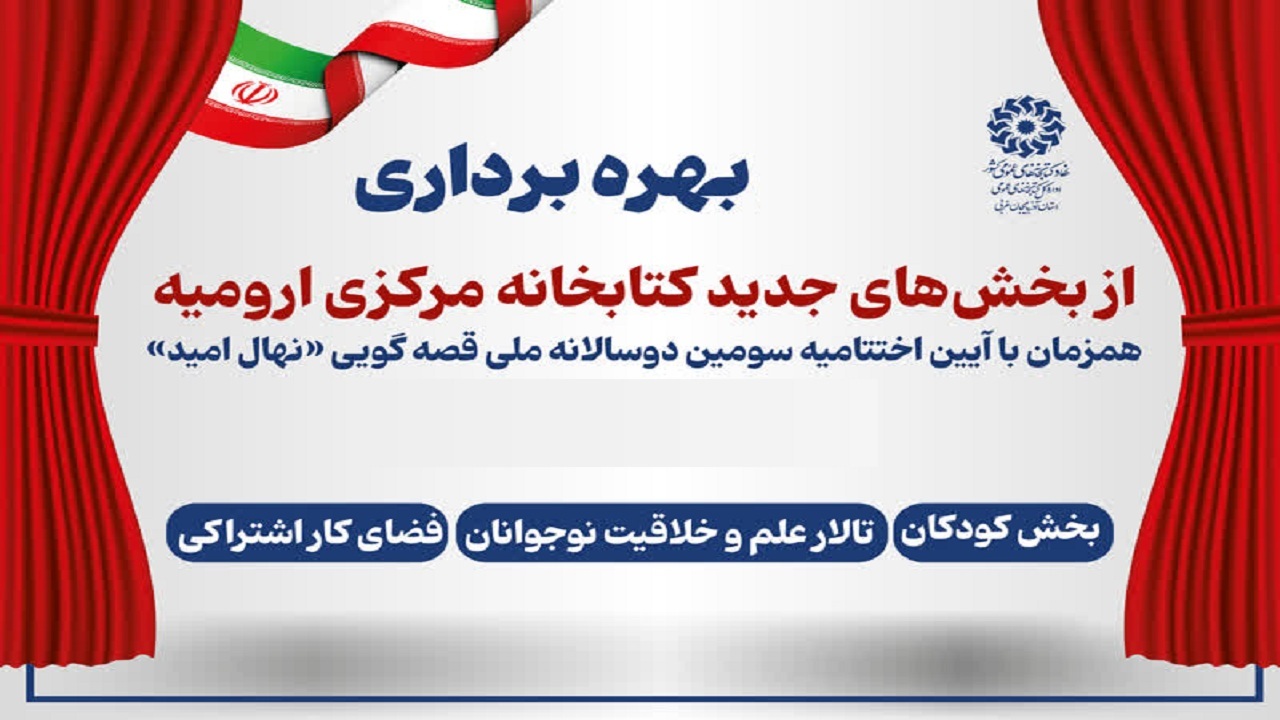 بهره برداری از بخش‌های جدید در کتابخانه مرکزی آذربایجان‌غربی