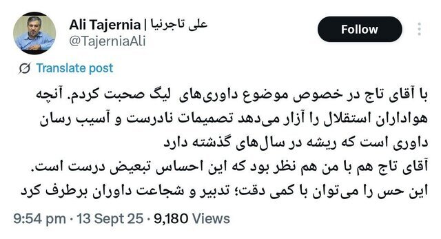 پست تاجرنیا درباره عملکرد داوران در بازی&zwnj;های استقلال