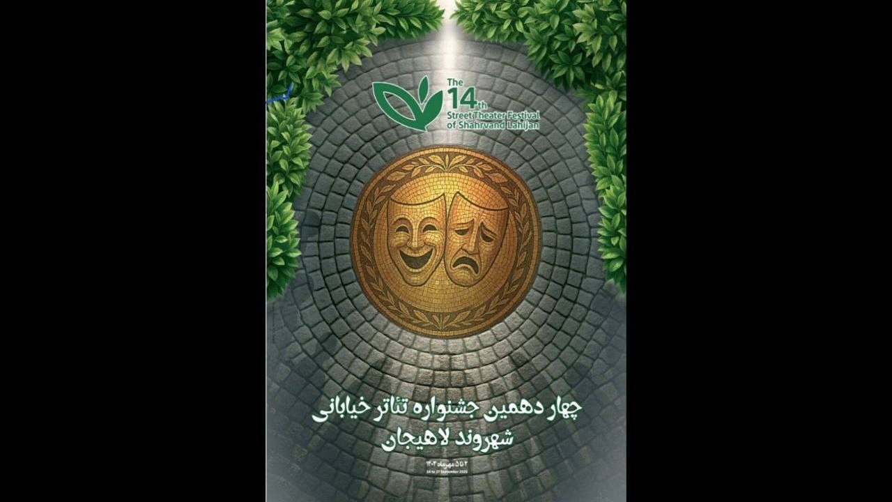 آثار منتخب جشنواره تئاتر خیابانی شهروند لاهیجان