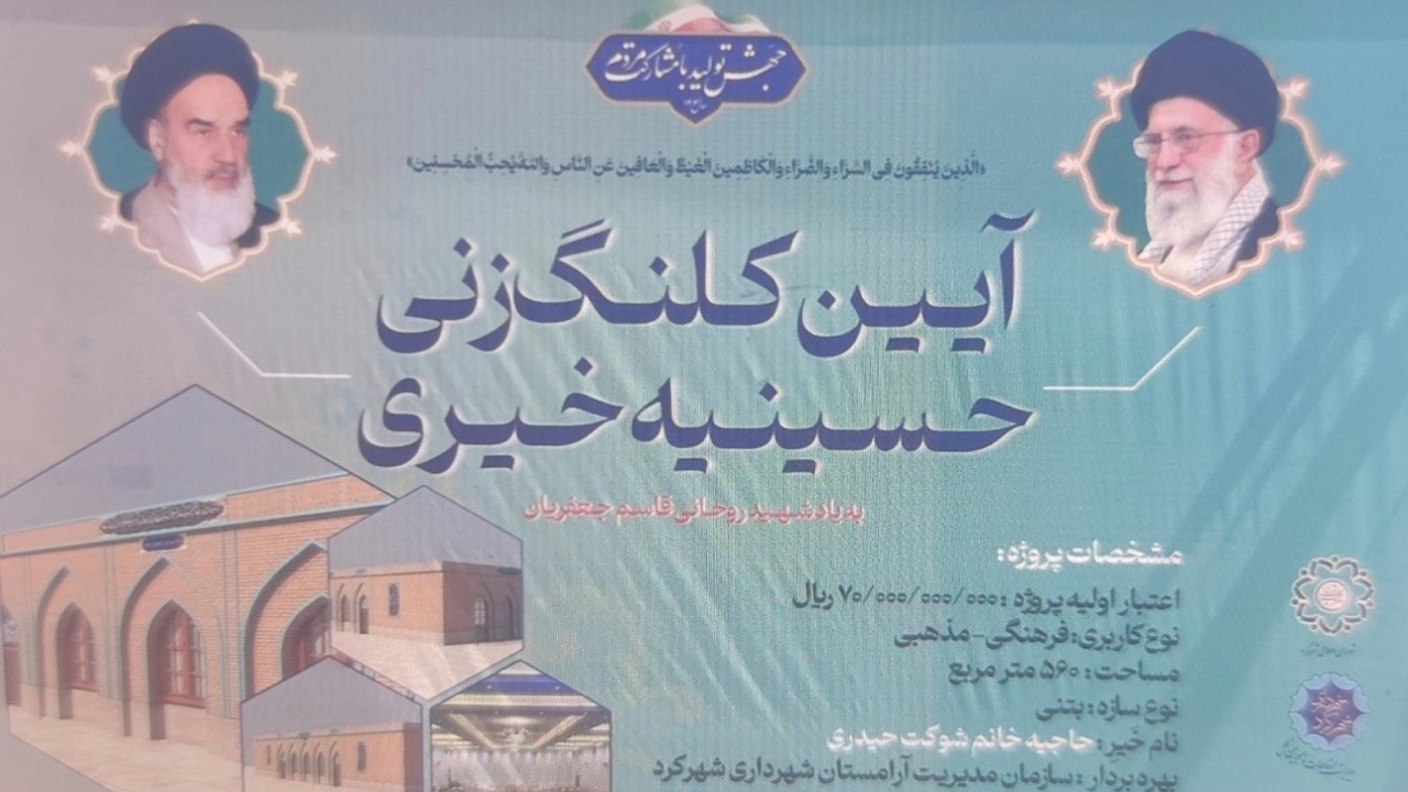 کلنگ زنی احداث حسینیه خیری در آرامستان شهرکرد