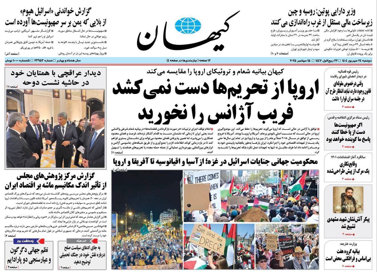 صفحه نخست روزنامه&zwnj;ها - دوشنبه ۲۳ شهریور