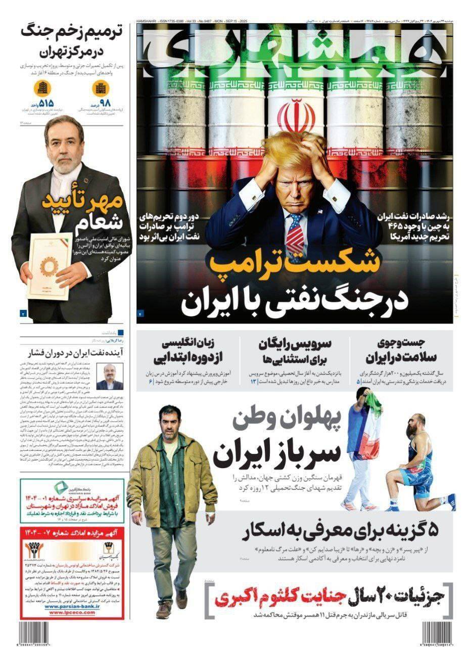 صفحه نخست روزنامه&zwnj;ها - دوشنبه ۲۳ شهریور
