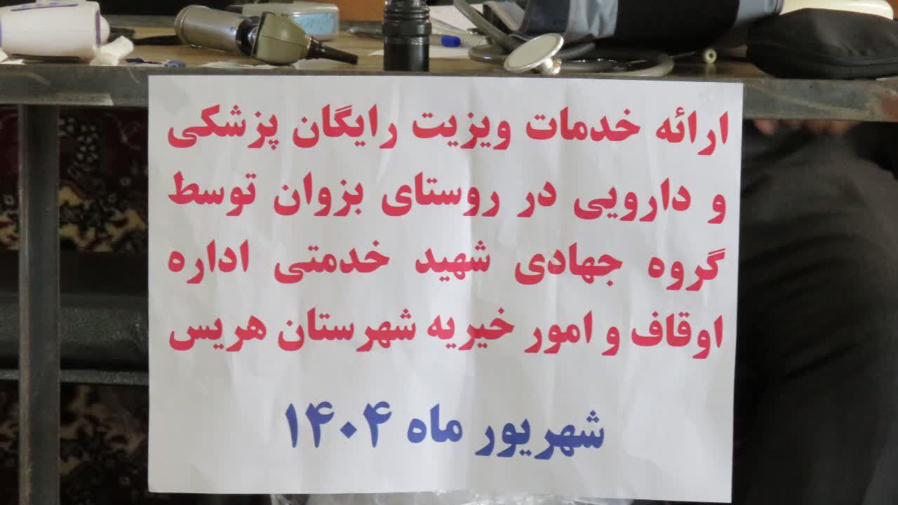ویزیت  وداروی رایگان در روستای بزوان و روستاهای همجوار