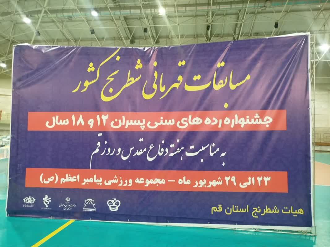 آغاز رقابت&zwnj;های ملی شطرنج نوجوانان در قم