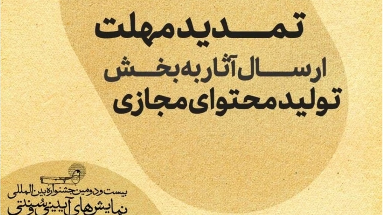 تمدید مهلت ارسال آثار به بخش تولید محتوای مجازی جشنواره نمایش‌های آیینی و سنتی