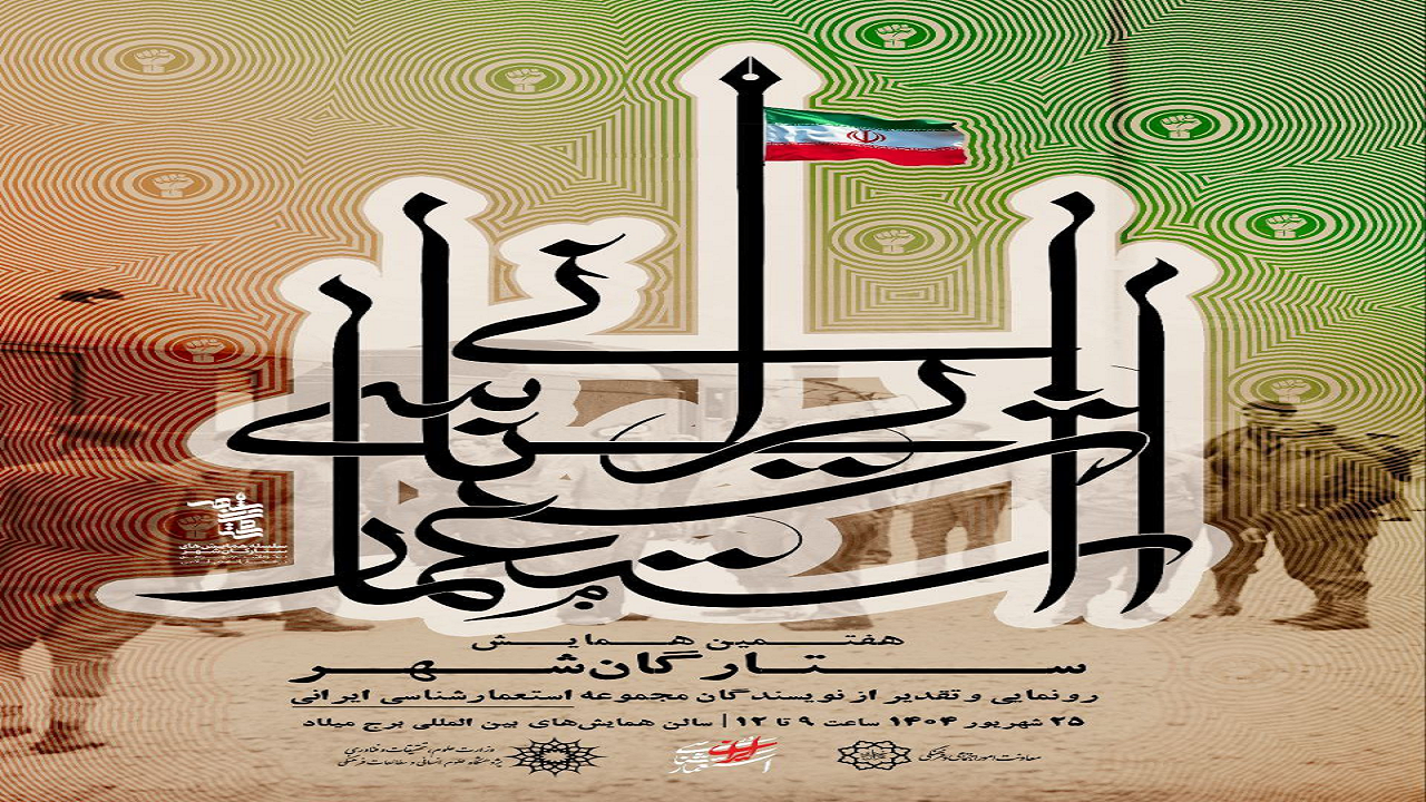 رونمایی از مجموعه ۳۰ جلدی «سیمرغ استعمارشناسی ایران» در برج میلاد