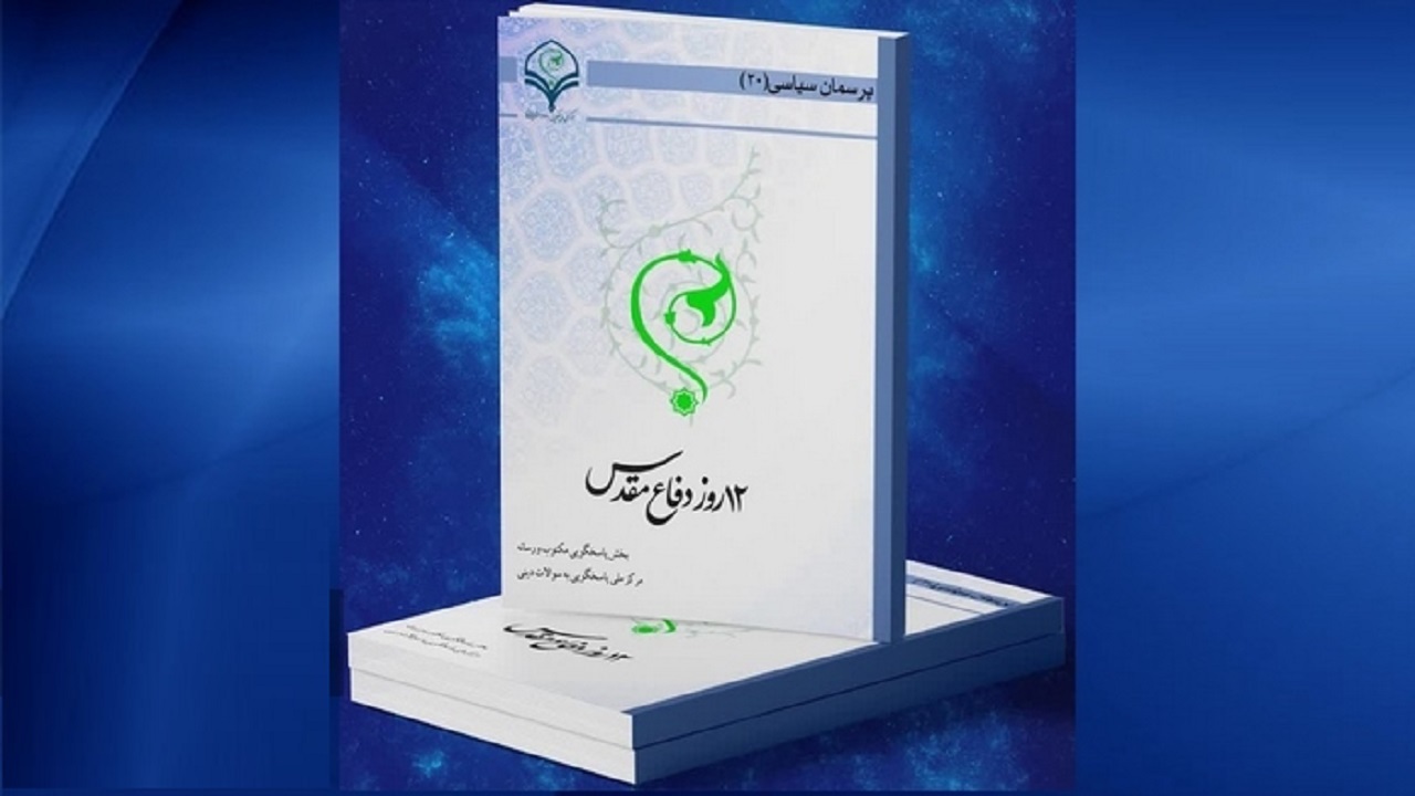 کتاب الکترونیکی «۱۲ روز دفاع مقدس» منتشر شد
