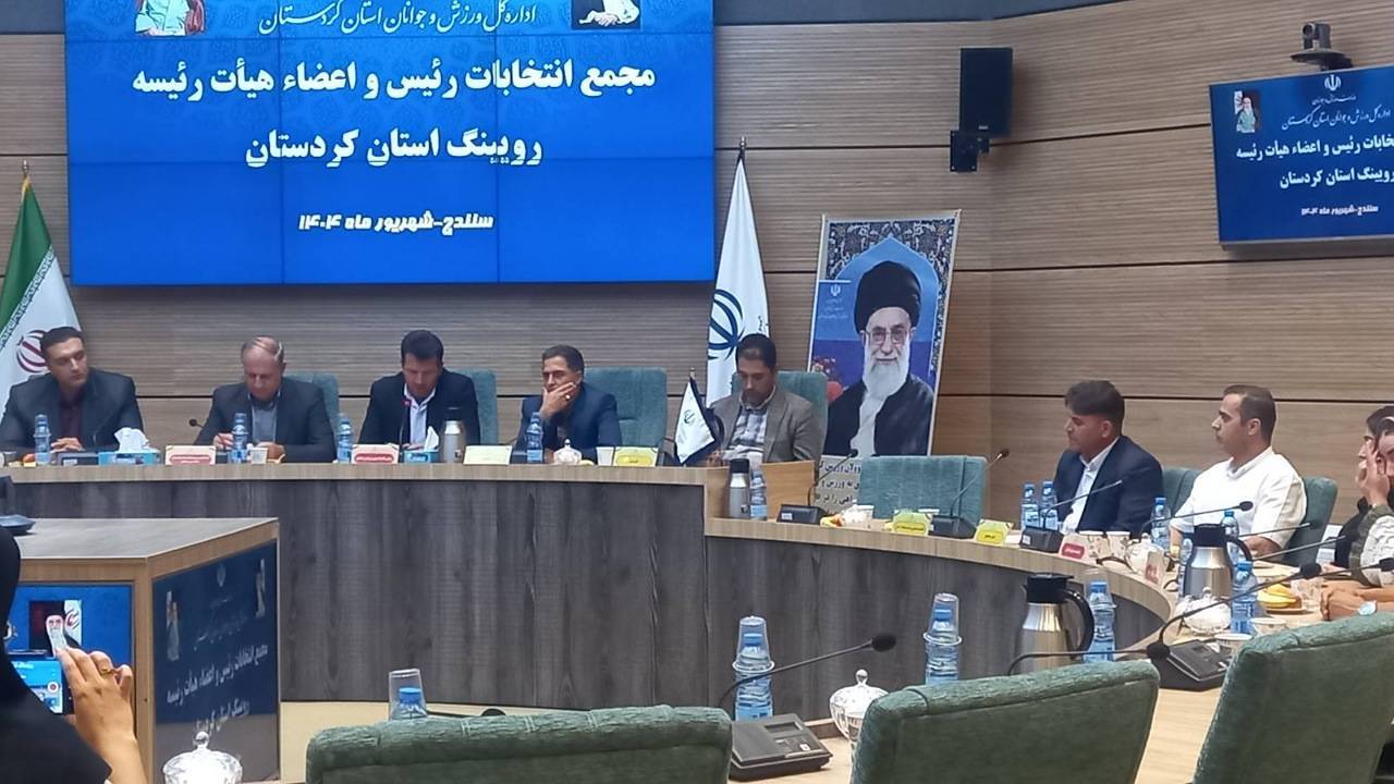 رئیس هیات روئینگ کردستان انتخاب شد