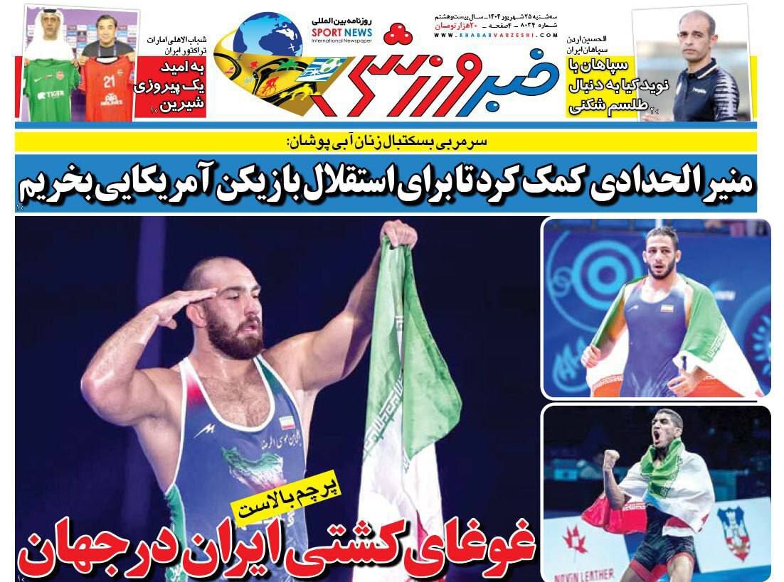 صفحه نخست روزنامه&zwnj;ها - سه&zwnj;شنبه ۲۵ شهریور