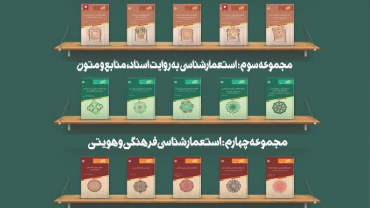 رونمایی از مجموعه ۳۰ جلدی «استعمارشناسی ایرانی»